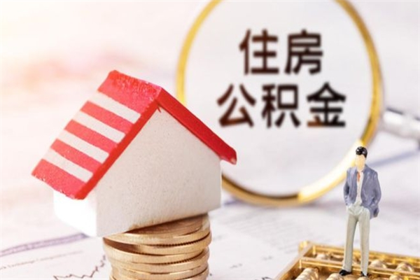 扶余辞职了住房公积金怎么领取（辞职了住房公积金怎么取出来）