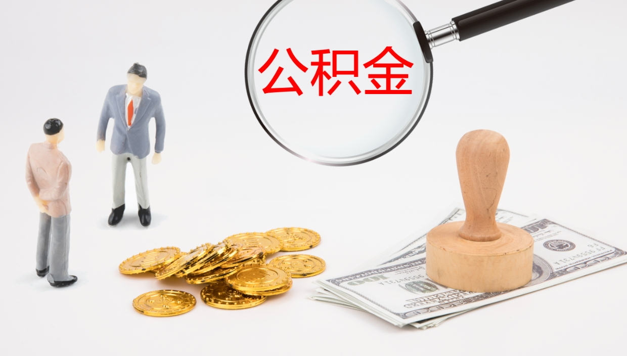 扶余在职人员如何取公积金（在职的怎么取公积金）